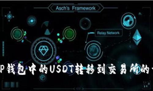 如何将TP钱包中的USDT转移到交易所的详细指南