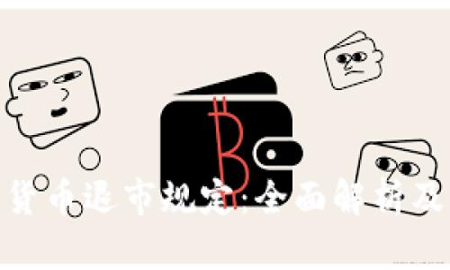 加密货币退市规定：全面解析及影响