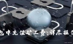 如何在TP钱包中充值矿工费：详尽操作步骤与技巧