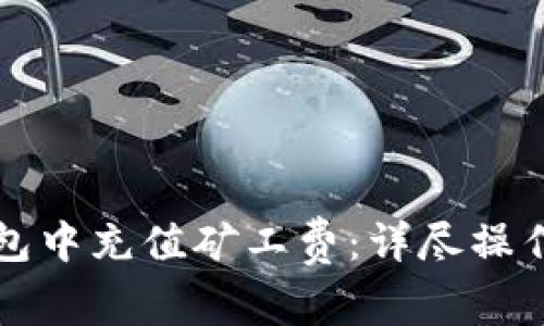 如何在TP钱包中充值矿工费：详尽操作步骤与技巧