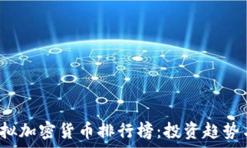   
2023年虚拟加密货币排行榜：投资趋势与市场分析