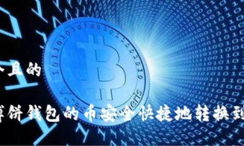 思考一个且的

如何将博饼钱包的币安全快捷地转换到TP钱包？
