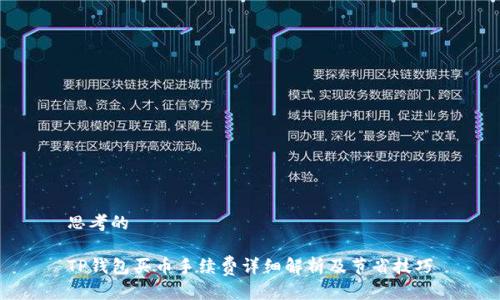 思考的

TP钱包买币手续费详细解析及节省技巧