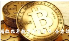 如何有效挂单数字加密货币：全方位指南
