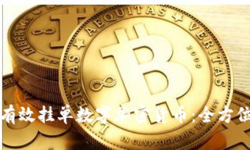 如何有效挂单数字加密货币：全方位指南
