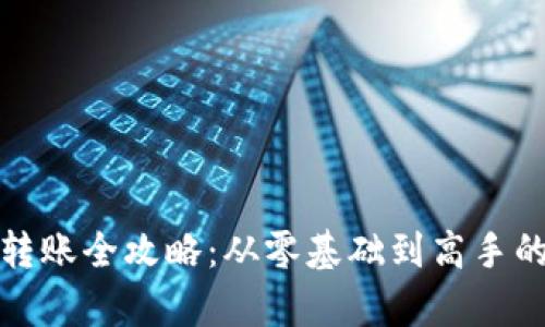 加密货币转账全攻略：从零基础到高手的详细教学