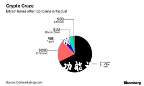 思考一个且的优质

TP钱包里的闪兑功能详解及使用指南