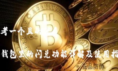 思考一个且的优质

TP钱包里的闪兑功能详解及使用指南
