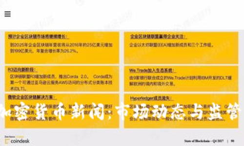 2023年英国加密货币新闻：市场动态与监管新规全景分析