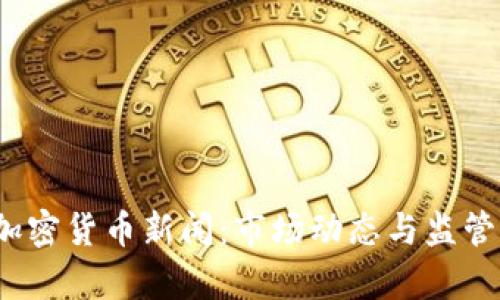 2023年英国加密货币新闻：市场动态与监管新规全景分析