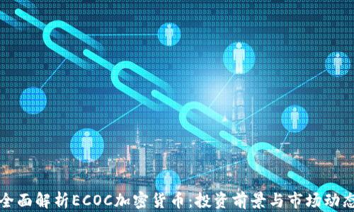 
全面解析ECOC加密货币：投资前景与市场动态