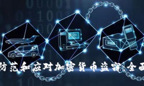 如何防范和应对加密货币盗窃：全面指南