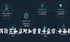 如何防范和应对加密货币盗窃：全面指南