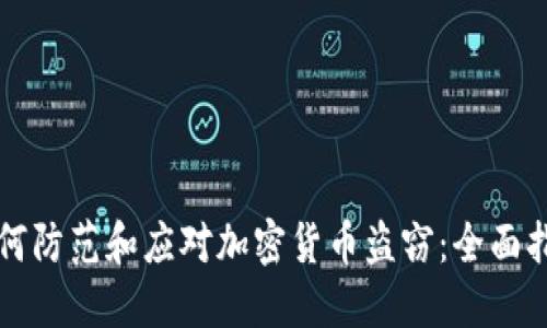如何防范和应对加密货币盗窃：全面指南