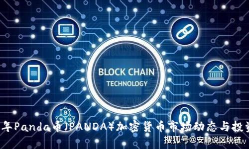 2023年Panda币（PANDA）加密货币市场动态与投资分析