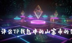 优质  如何评估TP钱包中的山寨币的价值？
