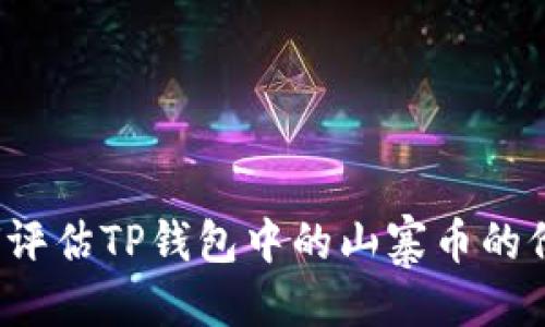 优质  
如何评估TP钱包中的山寨币的价值？
