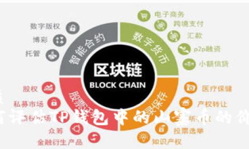 优质  
如何评估TP钱包中的山寨币的价值？