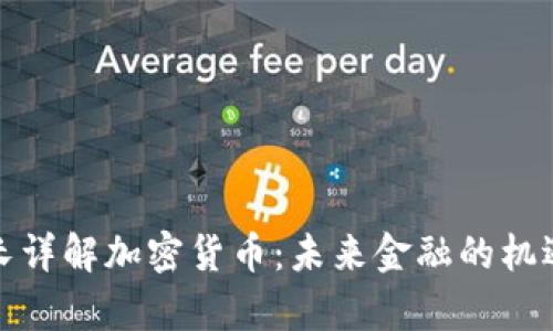 泰国行长详解加密货币：未来金融的机遇与挑战