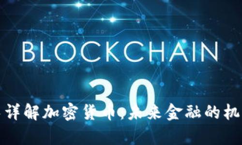 泰国行长详解加密货币：未来金融的机遇与挑战