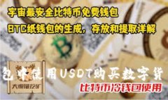 如何在TP钱包中使用USDT购买数字货币：全面指南