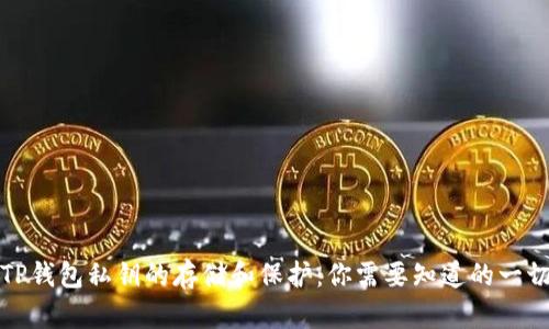 TP钱包私钥的存储和保护：你需要知道的一切