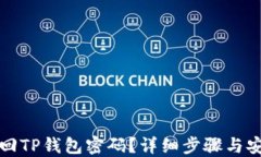 如何找回TP钱包密码？详细步骤与安全提示