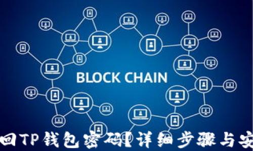
如何找回TP钱包密码？详细步骤与安全提示