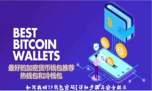 
如何找回TP钱包密码？详细步骤与安全提示