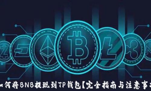 
如何将BNB提现到TP钱包？完全指南与注意事项
