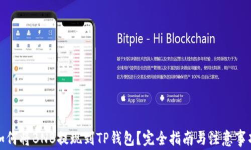 
如何将BNB提现到TP钱包？完全指南与注意事项
