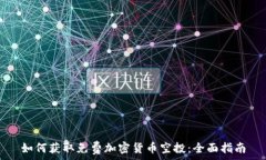   如何获取免费加密货币空投：全面指南