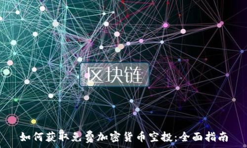   
如何获取免费加密货币空投：全面指南