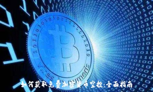   
如何获取免费加密货币空投：全面指南