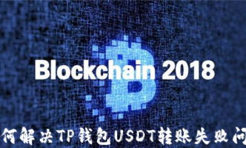 
如何解决TP钱包USDT转账失败问题