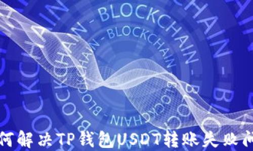 
如何解决TP钱包USDT转账失败问题