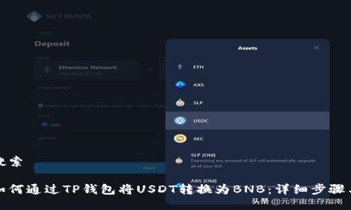 用户搜索

优质如何通过TP钱包将USDT转换为BNB：详细步骤与技巧
