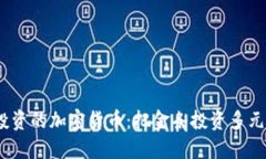 2023年值得投资的加密货币：把金条投资多元化的