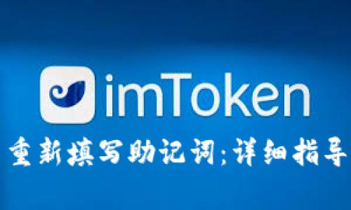 如何在TP钱包中重新填写助记词：详细指导及常见问题解答