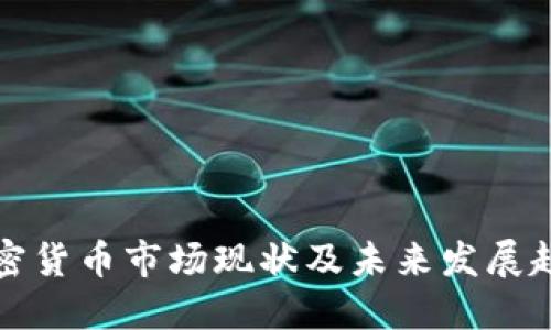 优质
蔚县加密货币市场现状及未来发展趋势分析