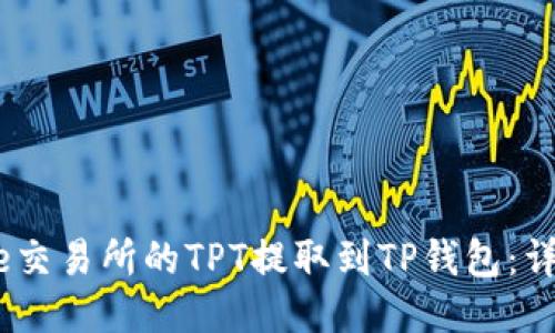 如何将Gate交易所的TPT提取到TP钱包：详细操作指南