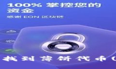 如何在TP钱包中找到薄饼代币(PIE)并进行管理