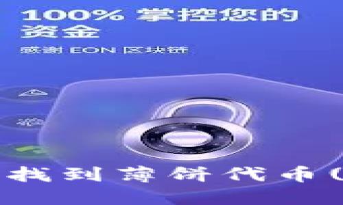 如何在TP钱包中找到薄饼代币(PIE)并进行管理