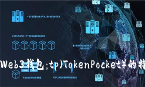 全面解析Web3钱包：tp（TokenPocket）的特点与应用