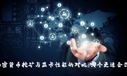 加密货币挖矿与显卡性能的对比：哪个更适合你？