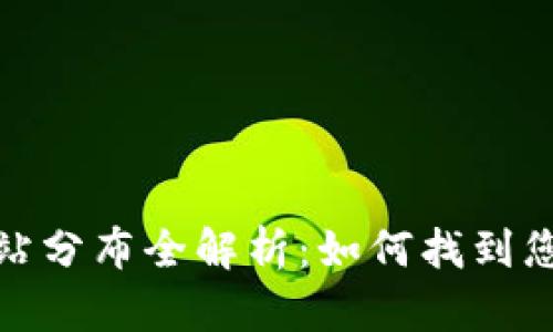 : TP钱包加油站分布全解析：如何找到您附近的加油站