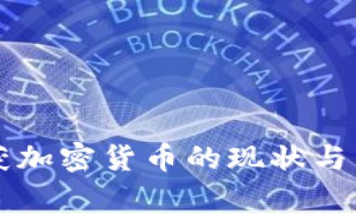 官方查获加密货币的现状与影响分析