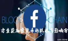 官方查获加密货币的现状与影响分析