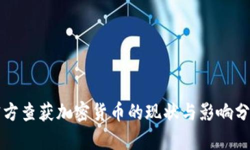 官方查获加密货币的现状与影响分析