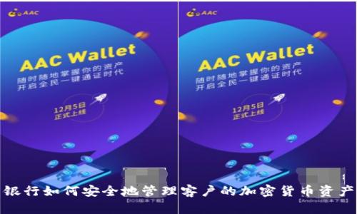 银行如何安全地管理客户的加密货币资产